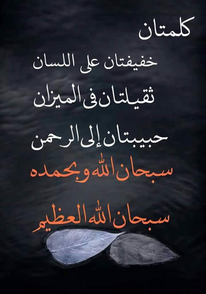 سبحان الله وبحمده 
سبحان الله العظيم
عدد خلقه وزنة عرشه ورضا نفسه ومداد كلماته