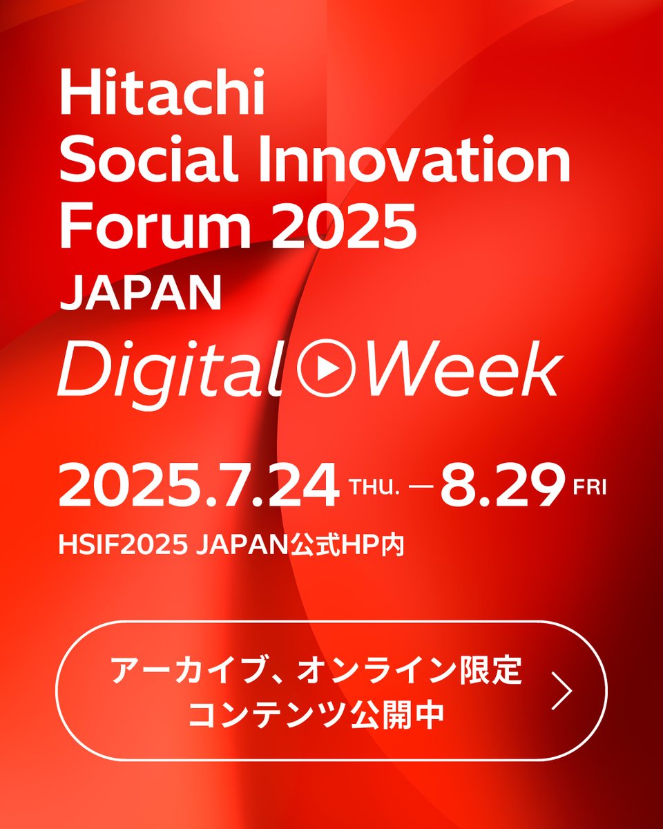 Hitachi Social Innovation Forum 2025 JAPAN Digital Weekを 8/29(金