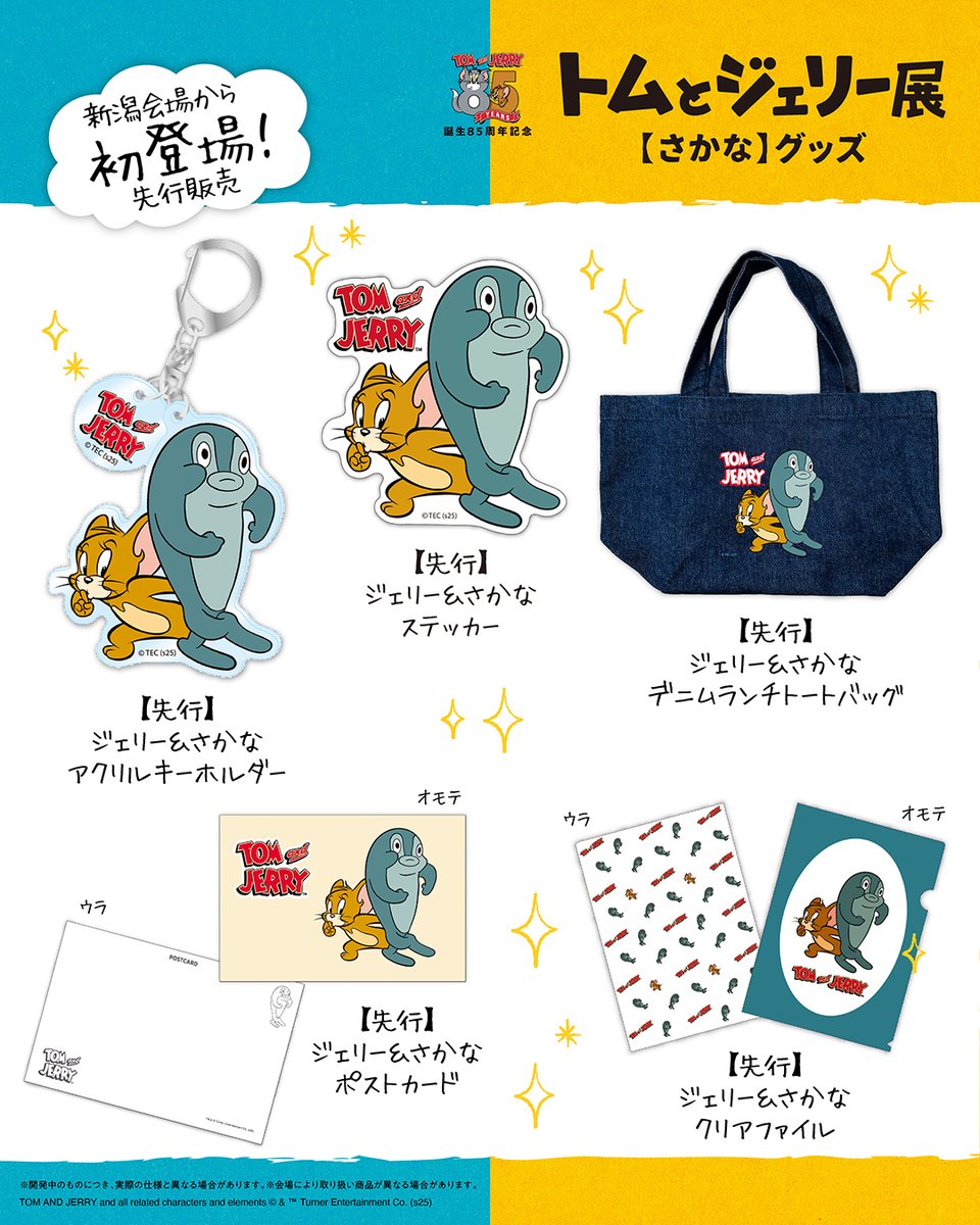 TomAndJerry_JP's tweet image. #トムジェリ85周年 記念🎊
#トムジェリ展 in新潟
🟡🔵

【さかな】がトムジェリ展にも登場🐟✨
ジェリーが後ろからひょっこり🐭
この機会にぜひグッズを集めてください💫

📍新潟伊勢丹6階催物場
📅8/6～8/25

前売券発売中！
詳細・各開催情報は👇
tomandjerry85exhibition.jp
#トムとジェリー #さかな