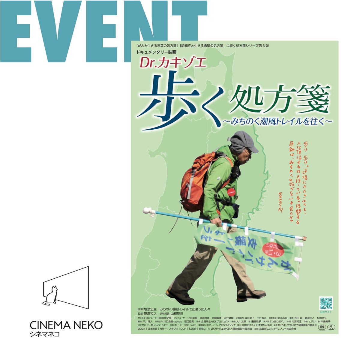:::::舞台挨拶イベント開催::::::
8/16 12:10～上映回終了後舞台挨拶イベント🙌 
【  #Drカキゾエ歩く処方箋 みちのく潮風トレイルを往く 】
出演の#垣添忠生 さん、ゼネラルプロデューサーの#田寺順史郎 さんがご登壇🎤

8/10〜シネマネコ窓口およびHPにて受付開始！🕺
🐈詳細はシネマネコHPへ✨️