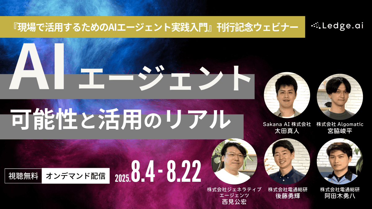 AIエージェントの可能性と活用のリアル『現場で活用するためのAIエージェント実践入門』刊行記念ウェビナーということで、著者5名でAIエージェントについて話しました。

フォーム入力は必要ですが、視聴無料なのでぜひご覧くださいませー。

ご視聴はこちらから👇
ledge.ai/articles/webin…