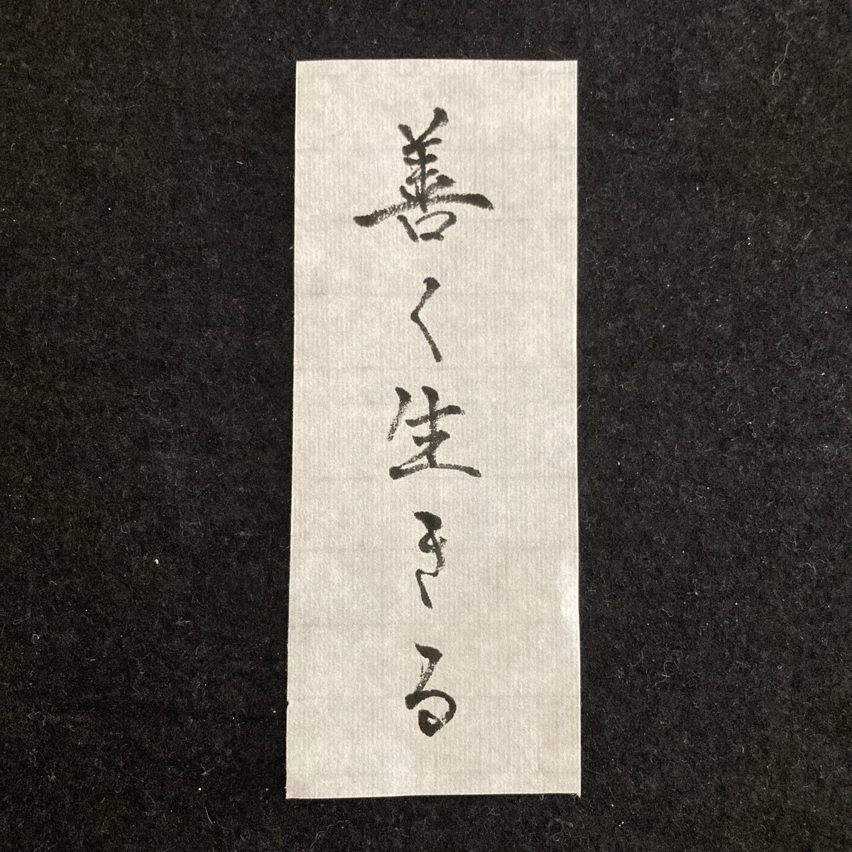 貴雲 書法 闲来无事不从容睡觉东窗日已红万物静观皆自得四时佳兴与人同道通