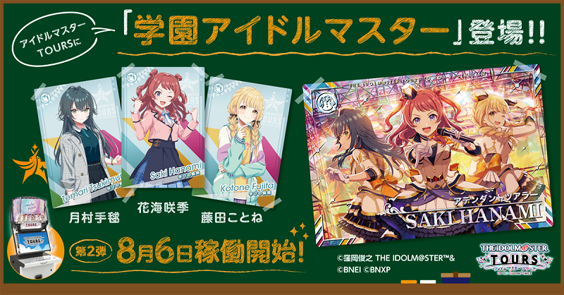 ツアマス』第2弾稼働開始❣ ＼ 第2弾のカードは【78種類