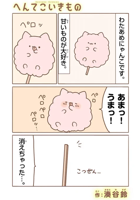 へんてこいきもの最新話更新されました!
今回はわたあめにゃんこ!
自分なめて消えちゃう!
よろしくお願い致します! 