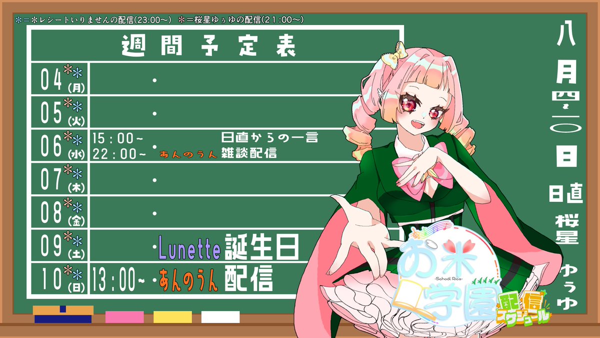 okome_7_'s tweet photo. 【週間スケジュール】 
🌾今週の配信はこちら🌾↓↓ 
【日直】  
桜星ゆぅゆ

その他突発配信などもございますので ぜひともお見逃しなく！ 

#週間スケジュール 
#Vtuber 
#Vライバー 
#お米学園 
#お米学園配信日誌 https://t.co/N7BTv7leuB