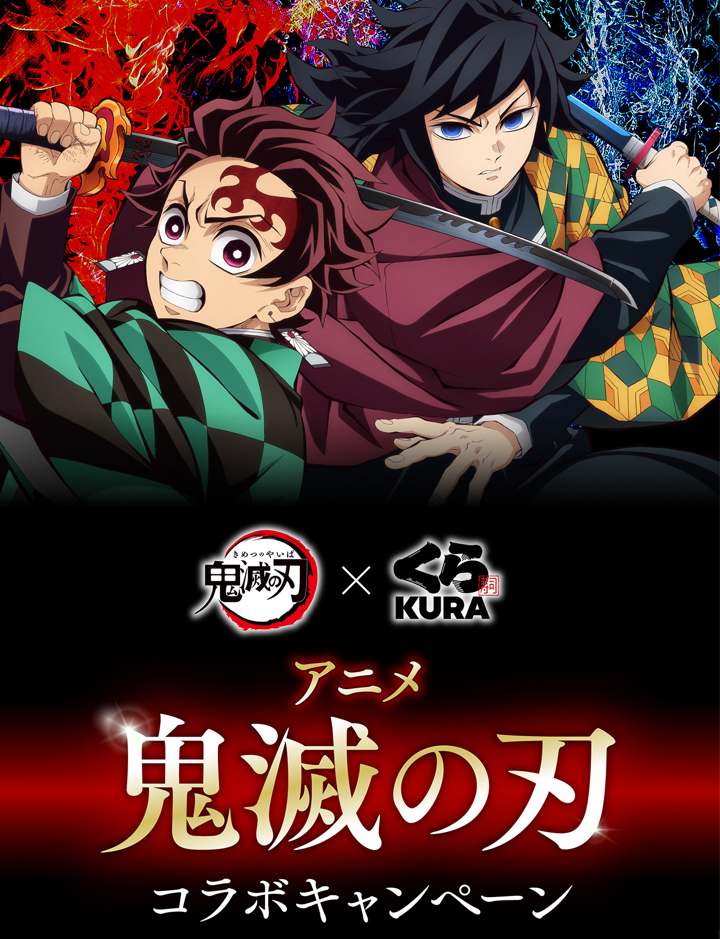 鬼滅　くら寿司金賞 アニメ 鬼滅の刃 コラボキャンペーン｜おすすめ情報｜くら寿司