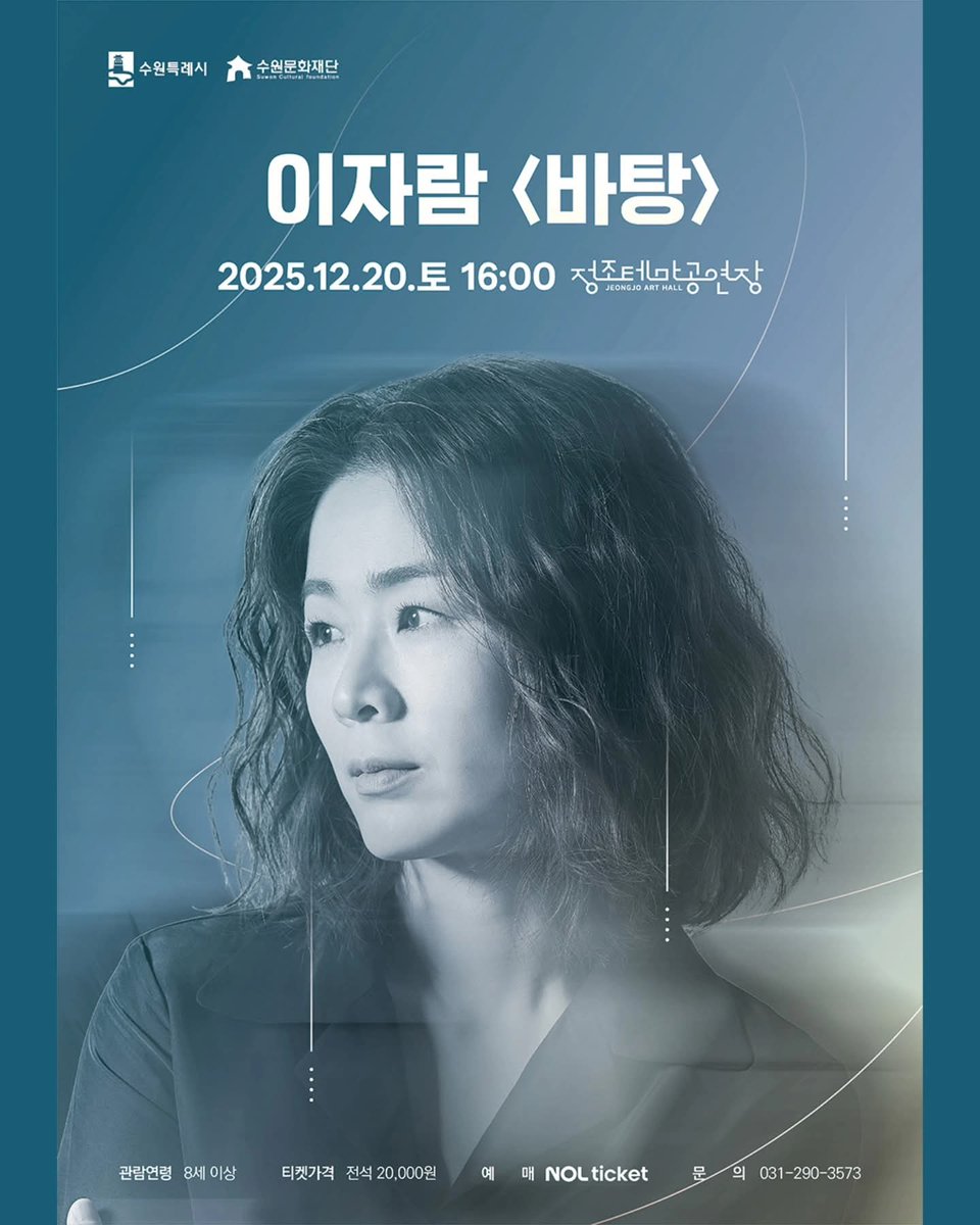 12.20(토) 이자람 <바탕> 수원 @ 정조테마공연장
예매 mobileticket.interpark.com/goods/25010423