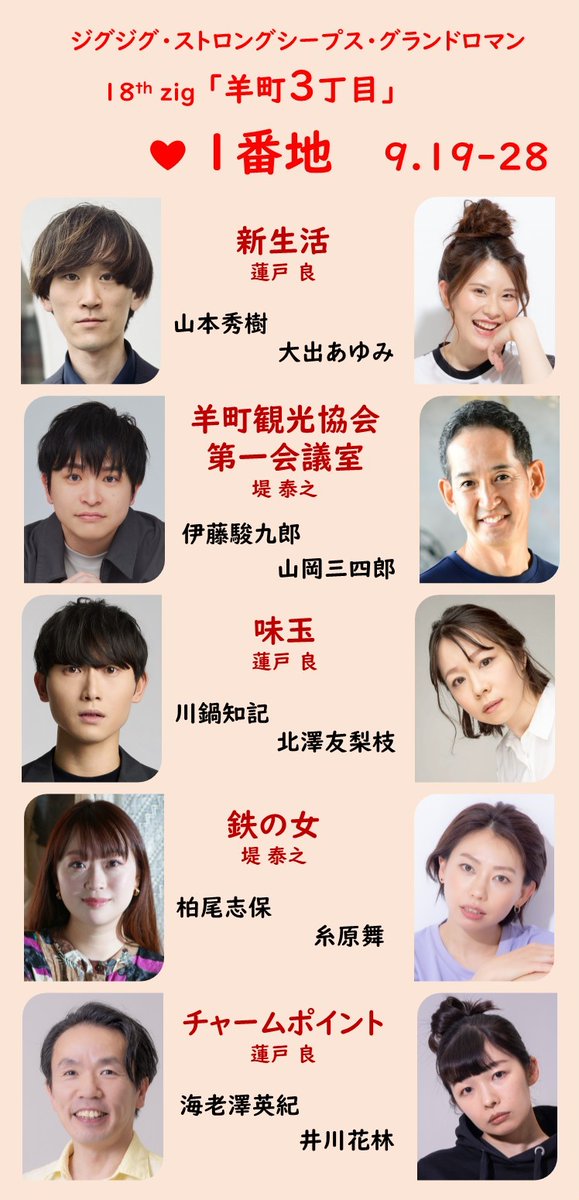 詳細, ご予約は公式サイトへ！
zigzigstrong.com/news/250804.ht…
#羊町３丁目 #１番地 #５作品タイトル #出演ペア 公開