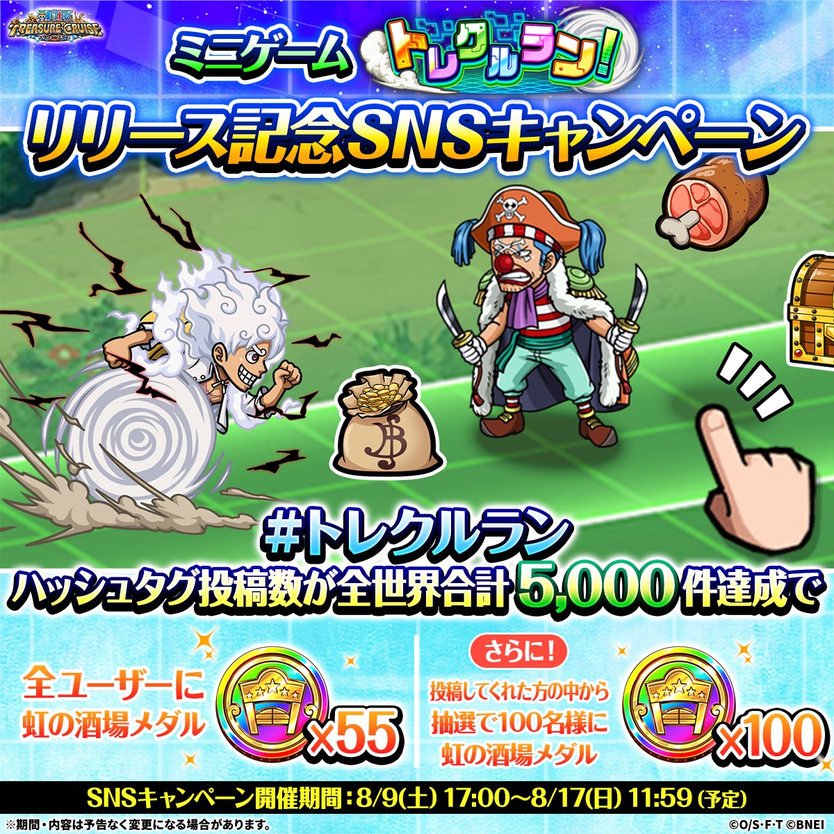 ／
ミニゲーム『トレクルラン』
リリース記念SNSキャンペーン開催🎉
＼

期間中に #トレクルラン の投稿数が目標達成で全員に「虹の酒場メダル」×55🎁

更に抽選で100名様に
「虹の酒場メダル」×100が当たる！

⏰～8/17(日)11:59(予定)
ゲーム内「開催中のイベント」から参加！

#トレクル #ONEPIECE