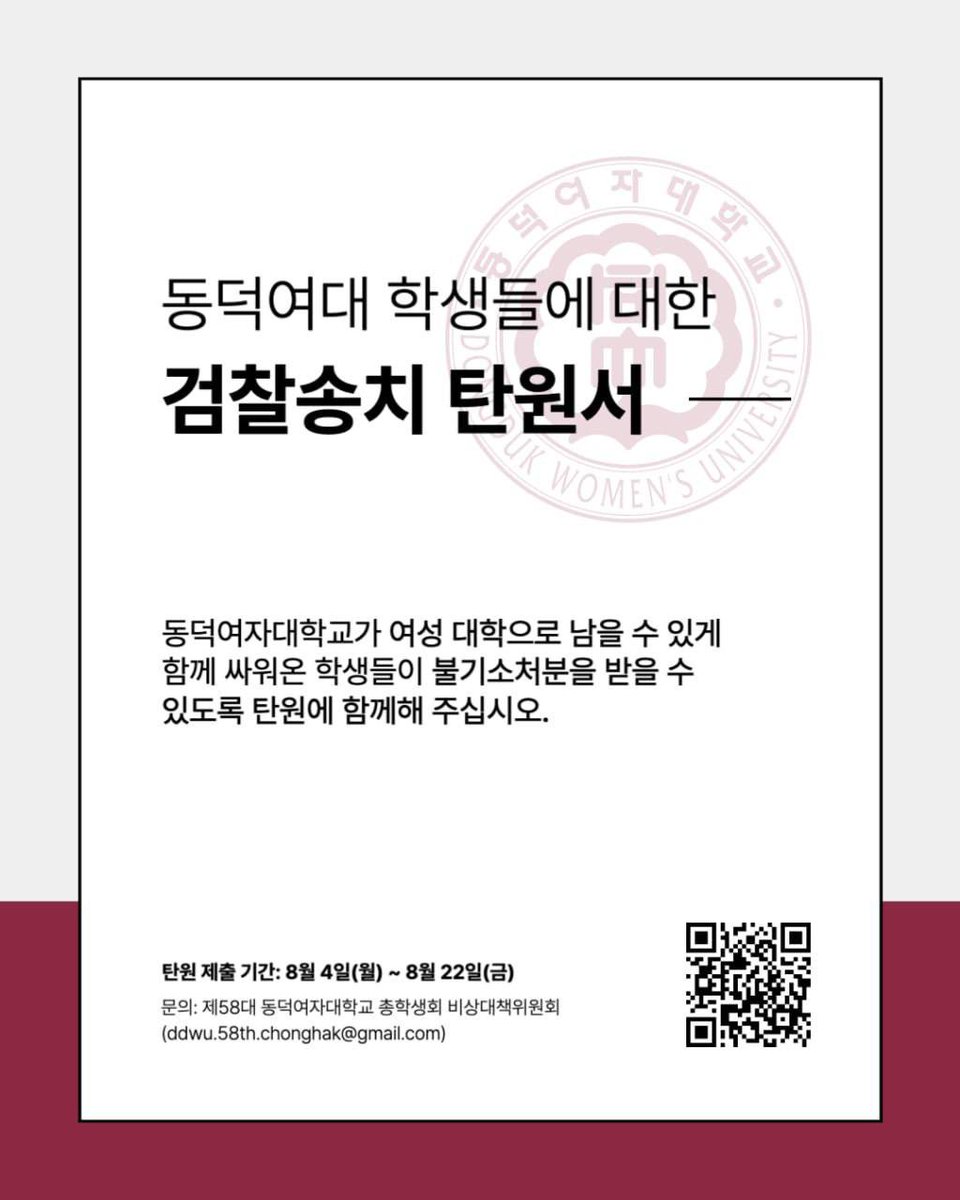💢 민주동덕 되찾으려 목소리 높이던 학생들이 동덕여대 학측에 의해 고소당한 게 작년 11월 30일입니다

5월, 학측의 고소 취하가 있었지만 그에 개의치 않고 경찰은 수사강행
끝내 검찰에 22명을 송치하는 일까지 발생했습니다❗

이에 탄원서를 모집한대요
docs.google.com/forms/d/e/1FAI…
함께해주세요!
