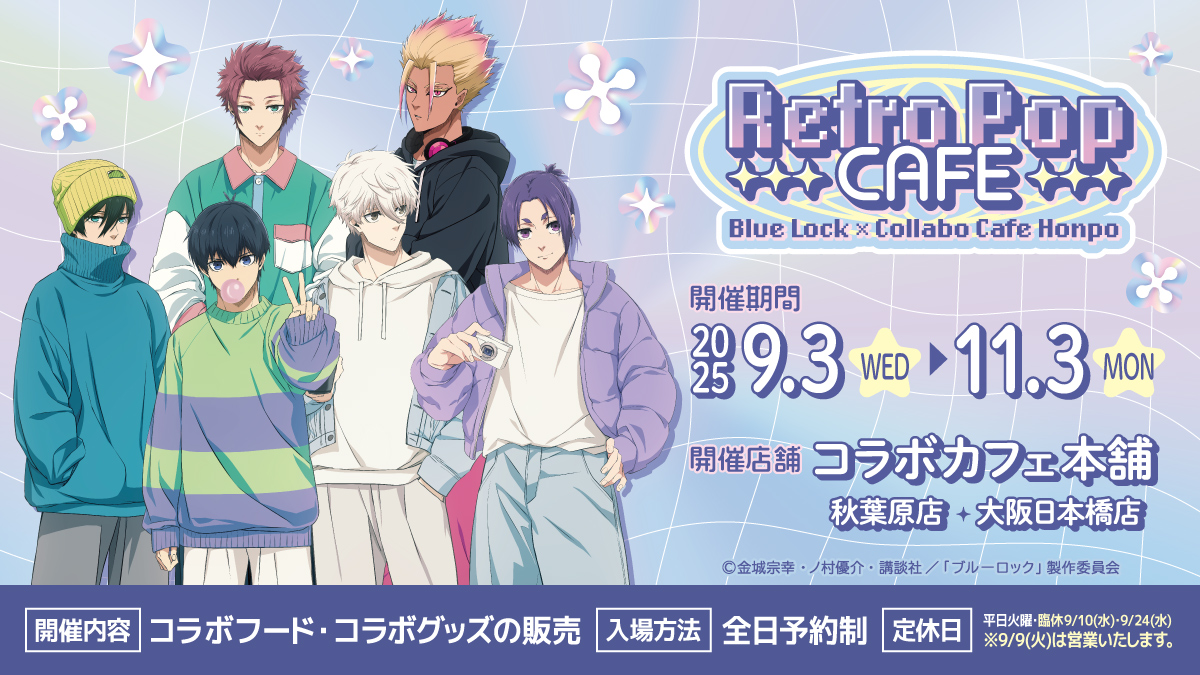TVアニメ『ブルーロック』×コラボカフェ本舗2025 ＼ ✨詳細解禁 & 通販