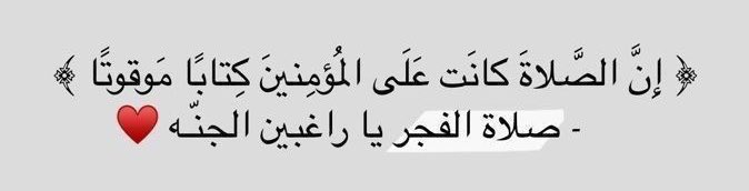 صلاة الفجر يا راغبين الجنّة

اللّهُمَّ اجعلنا من أهلها دائماً وأبداً حتى نلقاك وانتَ راضِ عنا