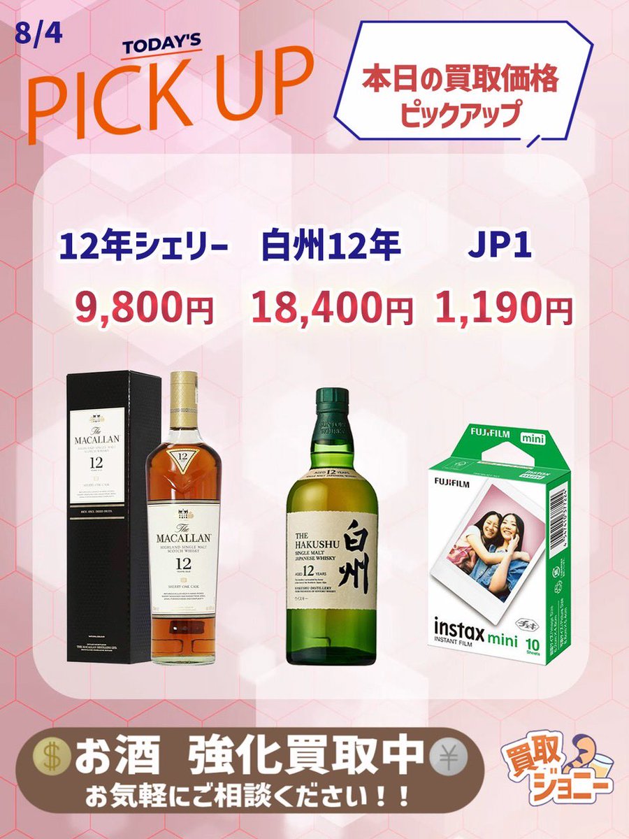 買取ジョニー@お酒買取 (@jony_kaitori) / X