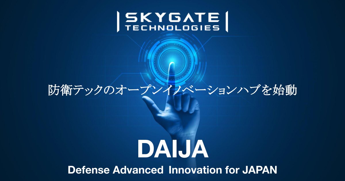 スカイゲートテクノロジズは、防衛領域のオープンイノベーションハブ「DAIJA」を始動します。防衛省・自衛隊の課題解決と、民間の先端技術を結びつけ、デュアルユースソリューションの創出を目指します。現在、参加企業・団体を募集中。

skygate-tech.com/news/open-inno…