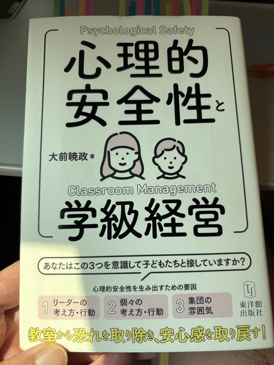 tane_wo_maku_m's tweet photo. 大前暁政『心理的安全性と学級経営』東洋館出版
心理的安全性をこどもの集団にどう落とし込むのか？本日は教師の意識を「こどもと対等」に変えること。ととらえました。フェーズによる変えること、タイミング、声がけ、いろんなテクニックもありますが、意識が対等でないと絵に描いた餅になるのかと。 https://t.co/KmI3Og6z7K
