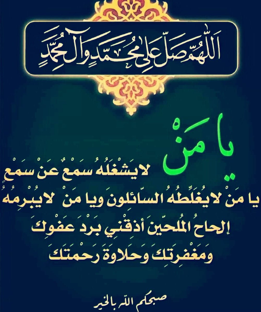صباح الخير للجميع ببركة الصلاة على محمد وآل محمد .
