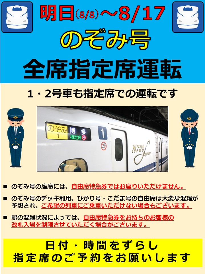 明日8月8日（金）～8月17日（日）まで ＃東海道新幹線 「のぞみ」号