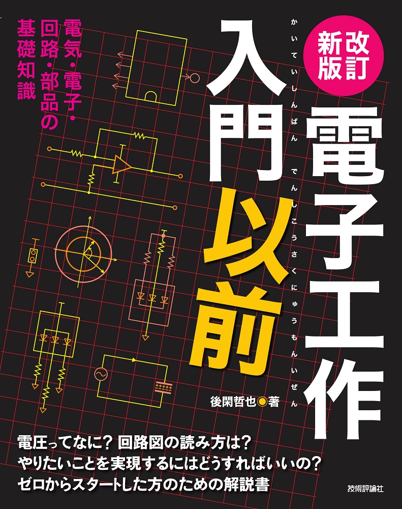 gihyo_hansoku's tweet photo. 【新刊】2025年8月26日発売『改訂新版　電子工作入門以前』本体2,600円+税，後閑哲也 著，「入門以前」からはじめる電子工作入門の本https://t.co/NUdu7i1hK5 https://t.co/BTHFn7yum4