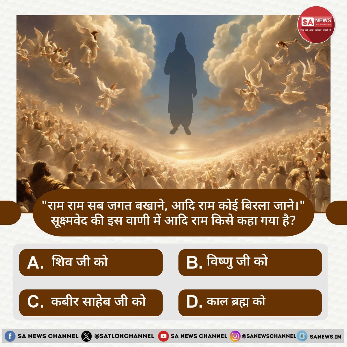 राम राम सब जगत बखाने, आदि राम कोई बिरला जाने।" सूक्ष्मवेद की इस वाणी में आदि राम किसे कहा गया है?

A. शिव जी को
B. विष्णु जी को
C. कबीर साहेब जी को
D. काल ब्रह्म को

अपना उत्तर हमें कमेंट बॉक्स में बताएं
#GodMorningMonday