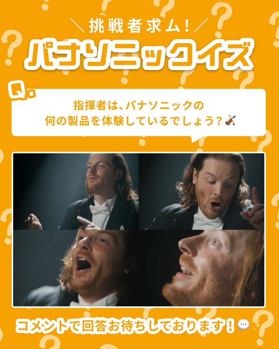 ╭━━━━━━━━━━━━━╮
　#パナソニックイズ 番外編✨
　　　難易度：★★★★★
╰━━ｖ━━━━━━━━━━╯

指揮者は、パナソニックの何の製品を体験しているでしょう？🎻

ヒント：使用されている方も多いあの製品💭🫧

予想をリプ欄で教えてください！
正解と重要発表は明日解禁👇
