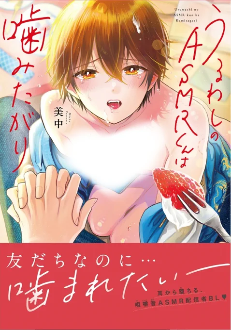 4000♡ありがとうございます!
初BL単行本
「うるわしのASMRくんは噛みたがり」7/16発売です

現在2作目のBL連載執筆中で今冬スタート予定です🍸
ぜひぜひcheckしてくださいね😊✨
#創作BL #商業BL 
@cosmic_comic03 