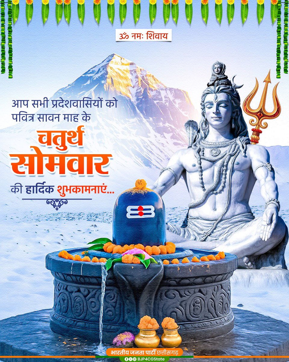 समस्त प्रदेशवासियों को पवित्र सावन मास के चतुर्थ सोमवार की हार्दिक शुभकामनाएं।