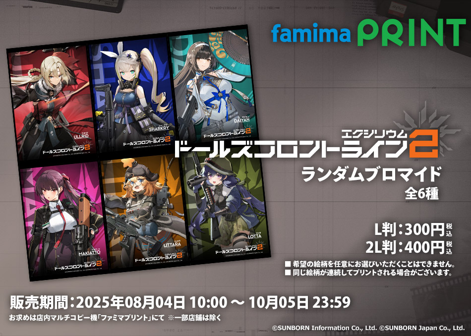 ドルフロ2 × #ファミマプリント】 ドールズフロントライン2