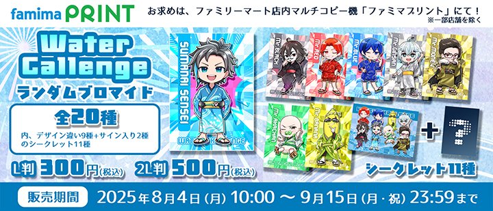 ウォーターチャレンジ × ファミマプリント 第2弾／ #ファミマプリント