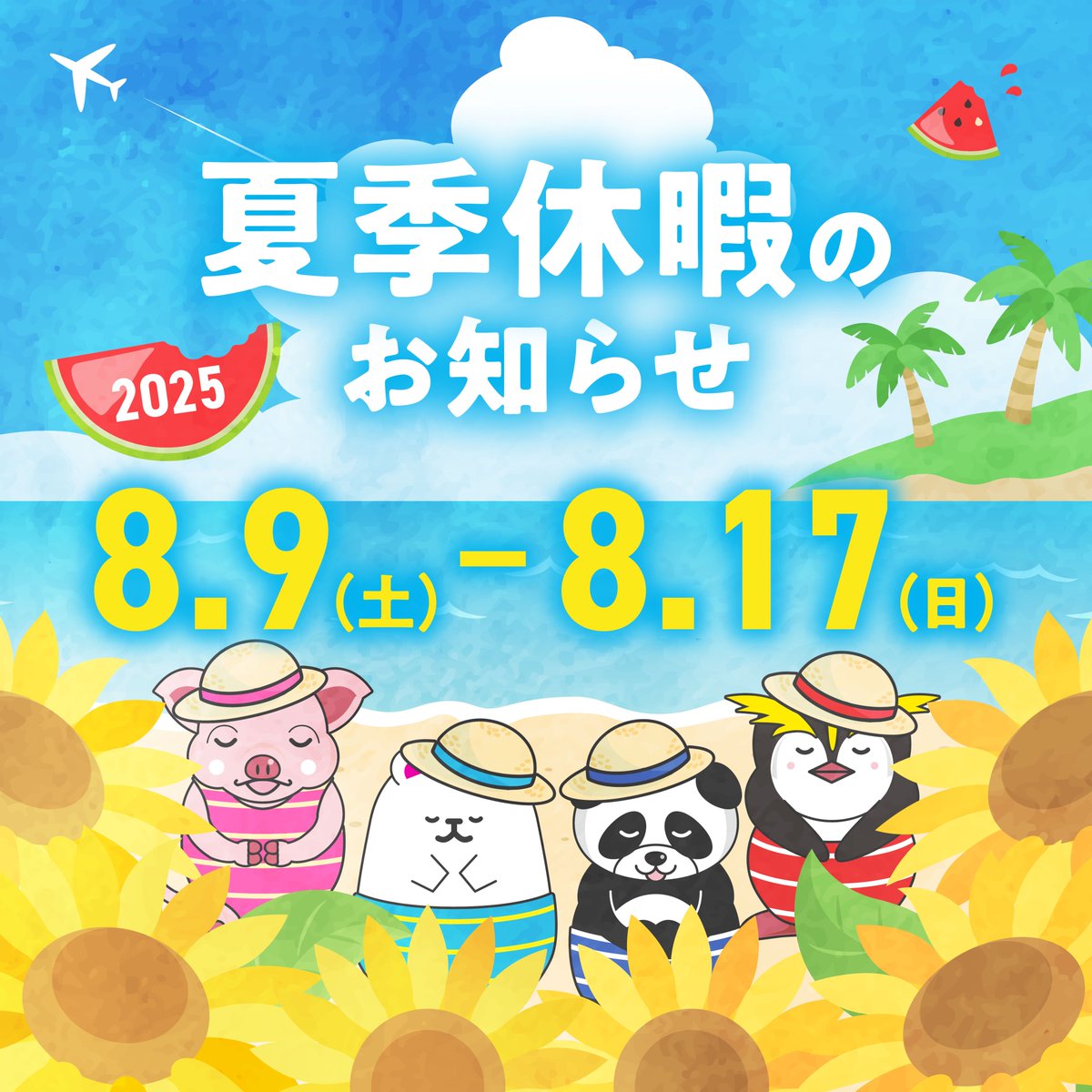 おはプラス！
夏季休暇のお知らせです☀️
PRINT+は【8/9〜8/17】の間、お休みをいただきます。
ご注文頂いている皆様にはお待たせしてしまい
大変恐縮ですが、何卒ご理解のほど
よろしくお願いいたします🙇‍♂️ 
#企業公式夏のフォロー祭り  
#企業公式さんと繋がりたい 
#企業公式が朝の挨拶を言い合う