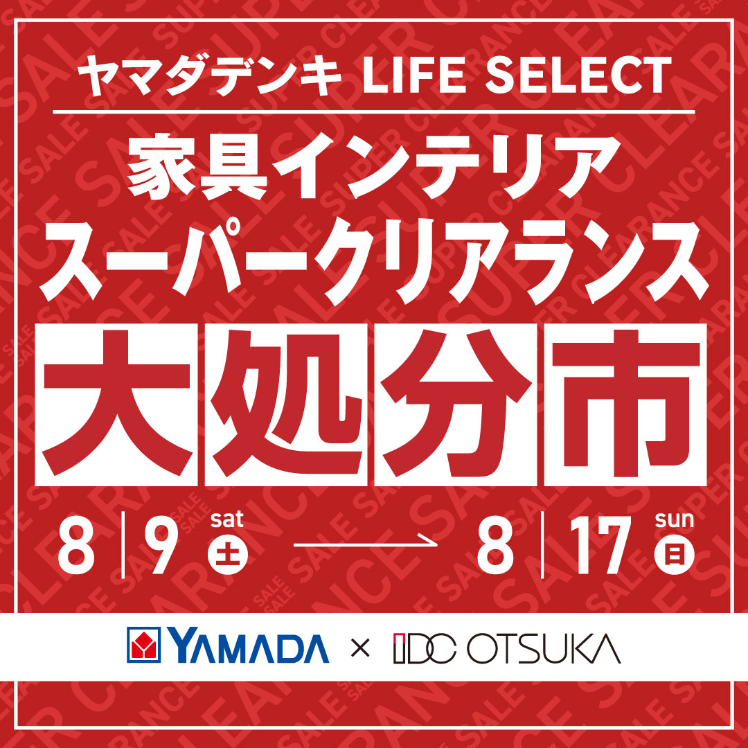 ☆7月14日(月) 13時から17時限定　家具のクリアランスセール 年に一度の！ 大決算クリアランスセール 開催期間：7月6日(土)～30日