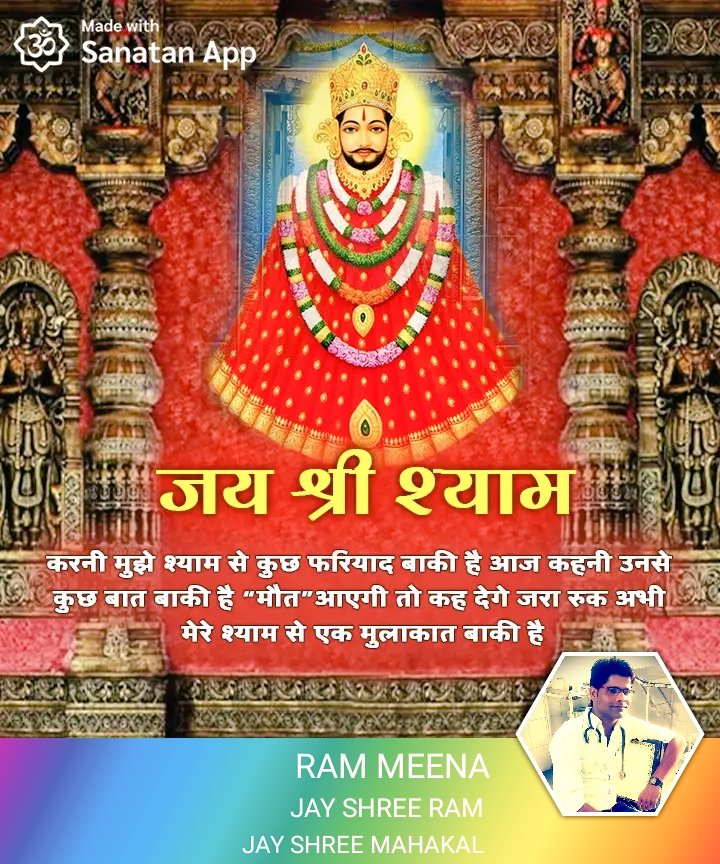 करनी मुझे श्याम से कुछ फरियाद बाकी है, आज कहनी उनसे कुछ बात बाकी है, 

" मौत " भी आयेगी तो कह देंगे जरा रूक अभी, मेरे श्याम से एक मुलाकात बाकी है!; 

हारे का सहारा बाबा श्याम हमारा, जय श्री श्याम,!!