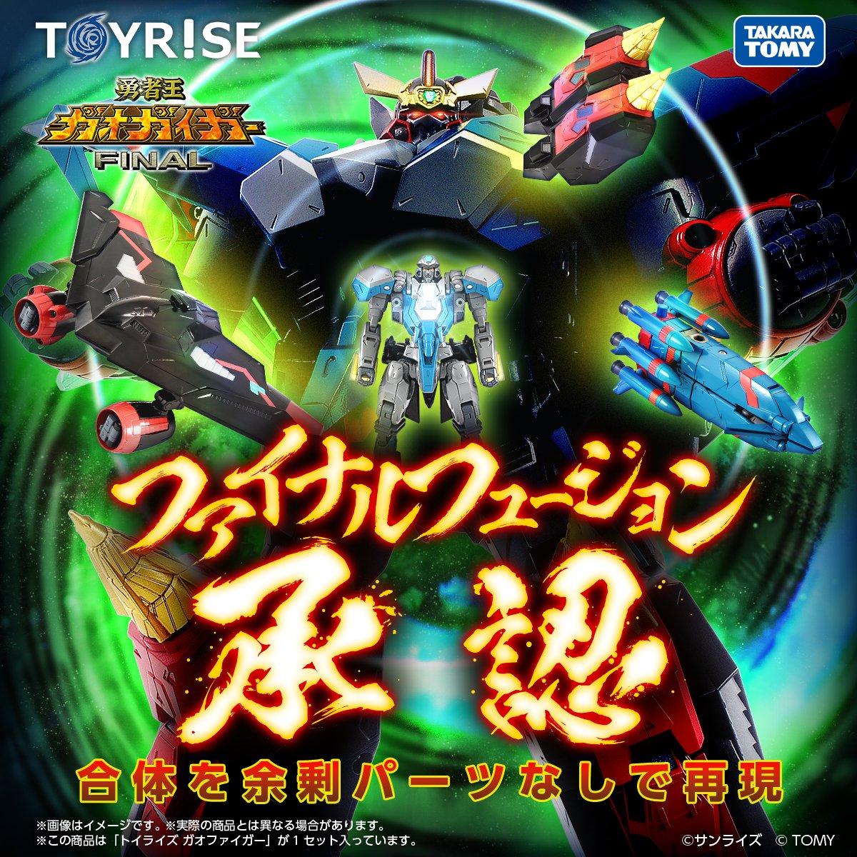 勇者王ガオガイガーFINAL』より ガオファイガーがトイライズにて登場