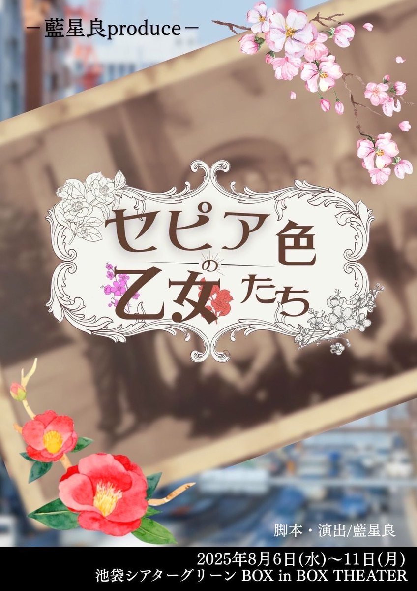 yuka_imainfo's tweet image. 藍星良produce
『セピア色の乙女たち』

🎪池袋シアターグリーンBOX in BOX THEATER

🦒桜組🌸
画像参照

🎫全席指定
特別席 7,000円
通常席 5,000円

💍予約(今井専用フォーム)
ticket.corich.jp/apply/384446/1…

🎁通販
haraherhythm.booth.pm/item_lists/nev…

🌸当日劇場で応援花を販売します🌸
#セピア乙女2025