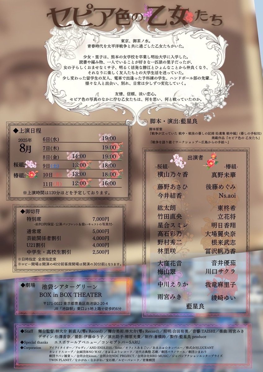 yuka_imainfo's tweet image. 藍星良produce
『セピア色の乙女たち』

🎪池袋シアターグリーンBOX in BOX THEATER

🦒桜組🌸
画像参照

🎫全席指定
特別席 7,000円
通常席 5,000円

💍予約(今井専用フォーム)
ticket.corich.jp/apply/384446/1…

🎁通販
haraherhythm.booth.pm/item_lists/nev…

🌸当日劇場で応援花を販売します🌸
#セピア乙女2025