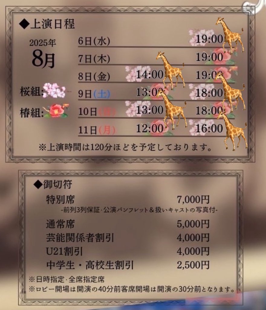 yuka_imainfo's tweet image. 藍星良produce
『セピア色の乙女たち』

🎪池袋シアターグリーンBOX in BOX THEATER

🦒桜組🌸
画像参照

🎫全席指定
特別席 7,000円
通常席 5,000円

💍予約(今井専用フォーム)
ticket.corich.jp/apply/384446/1…

🎁通販
haraherhythm.booth.pm/item_lists/nev…

🌸当日劇場で応援花を販売します🌸
#セピア乙女2025