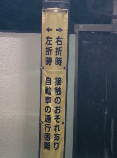 仲間が遭遇した究極の2択。バックも擦るような狭さだったとのこと。ダイレクトにこの場所か分かりませんが通行人2人組が声かけてくれて切返しの場面で手伝ってくれ20分かけて突破できたとのこと。やむ得ない場合以外は魔境に近づかない道の選択で遭遇回避と、いざとなったら人に手伝ってもらうの大事。