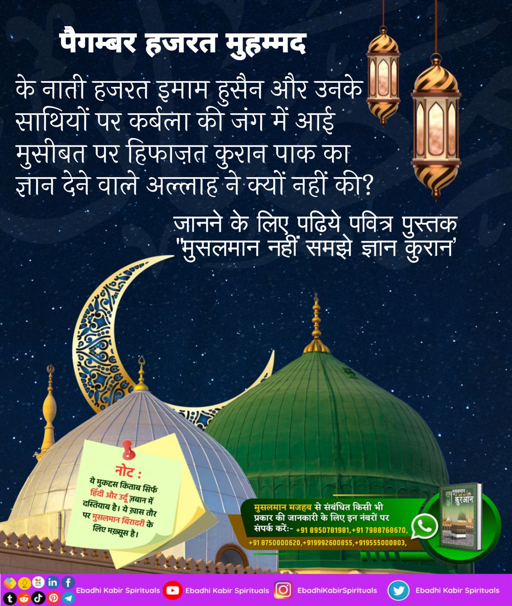 AL KABIR ISLAMIC (@alkabirislamic) on Twitter photo рд╡рд╣ рдХрд╛рджрд░ рдЕрд▓реНрд▓рд╛рд╣ рдХреМрди рд╣реИ рдЬреЛ рдЗрдорд╛рдо рд╣реБрд╕реИрди рдкрд░ рдЖрдИ рдореБрд╕реАрдмрддреЛ рдХреЛ рднреА рдЦрддреНрдо рдХрд░ рд╕рдХрддрд╛ рдерд╛ рдФрд░ рд╣рдорд╛рд░реЗ рдЧрдореЛрдВ рдХреЛ рднреА рдЦрддреНрдо рдХрд░ рд╕рдХрддрд╛ рд╣реИ?
#AlKabir_Islamic
#SaintRampalJi рд╡рд╣ рдХрд╛рджрд░ рдЕрд▓реНрд▓рд╛рд╣ рдХреМрди рд╣реИ рдЬреЛ рдЗрдорд╛рдо рд╣реБрд╕реИрди рдкрд░ рдЖрдИ рдореБрд╕реАрдмрддреЛ рдХреЛ рднреА рдЦрддреНрдо рдХрд░ рд╕рдХрддрд╛ рдерд╛ рдФрд░ рд╣рдорд╛рд░реЗ рдЧрдореЛрдВ рдХреЛ рднреА рдЦрддреНрдо рдХрд░ рд╕рдХрддрд╛ рд╣реИ?
#AlKabir_Islamic
#SaintRampalJi