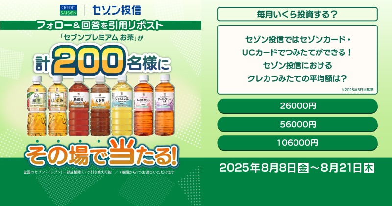 kaori_saison's tweet photo. クイズに答えて
計2⃣0⃣0⃣名様にその場で当たる🍵

📢＜問題
セゾン投信における
クレカつみたての平均額は？
￣￣￣￣￣��￣￣￣￣￣￣￣
応募方法💳8/21(木)23:59まで

🟩@kaori_saisonをフォロー
🟩引用リポストで答えを投稿
🟩リプライのURLから結果確認