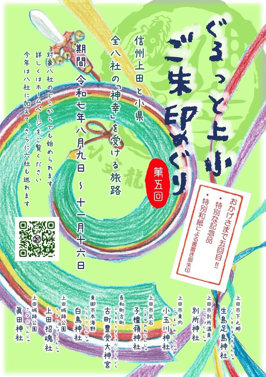 josho_kiryu_r3's tweet image. #ぐるっと上小ご朱印めぐり　#長野県　#上田市　#小県郡　#東御市　#御朱印　#神社　#巡拝
「おかげさま」

今回の開催で、この企画も第5回を迎えることができました
少しだけ特別な内容になっております

皆様と笑顔で巡拝中にお会い出来ますこと嬉しく思います

よろしくお願いいたします！！