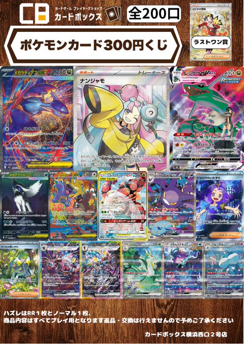 くじ情報‼️ 
🔹ポケモンカード5000円くじ　
🔹ポケモンカード2000円くじ 
🔹ポケモンカード1000円くじ
🔹ポケモンカード300円くじ
ご来店の際はご購入お待ちしております

＃カードボックス横浜西口2号店