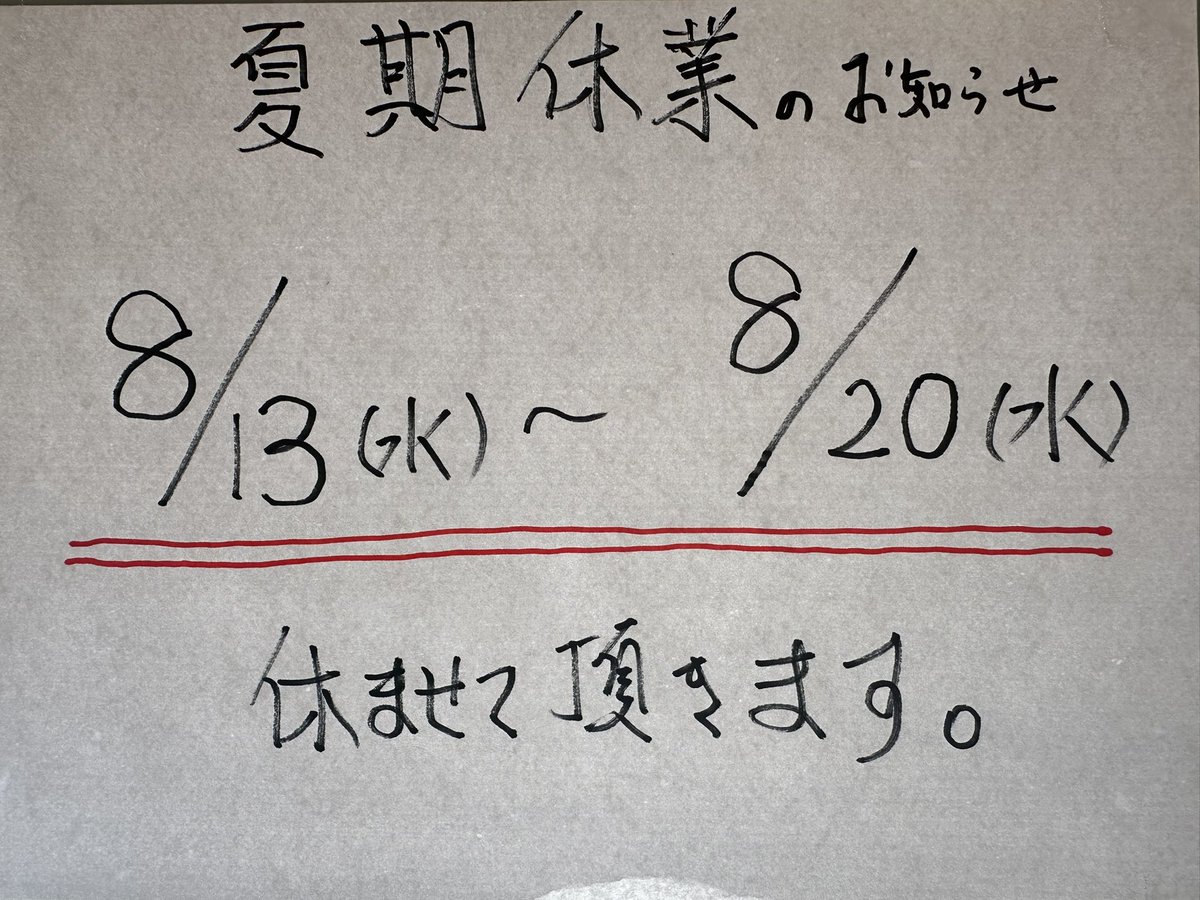 8月のお休み予定です🌻
よろしくお願いします。