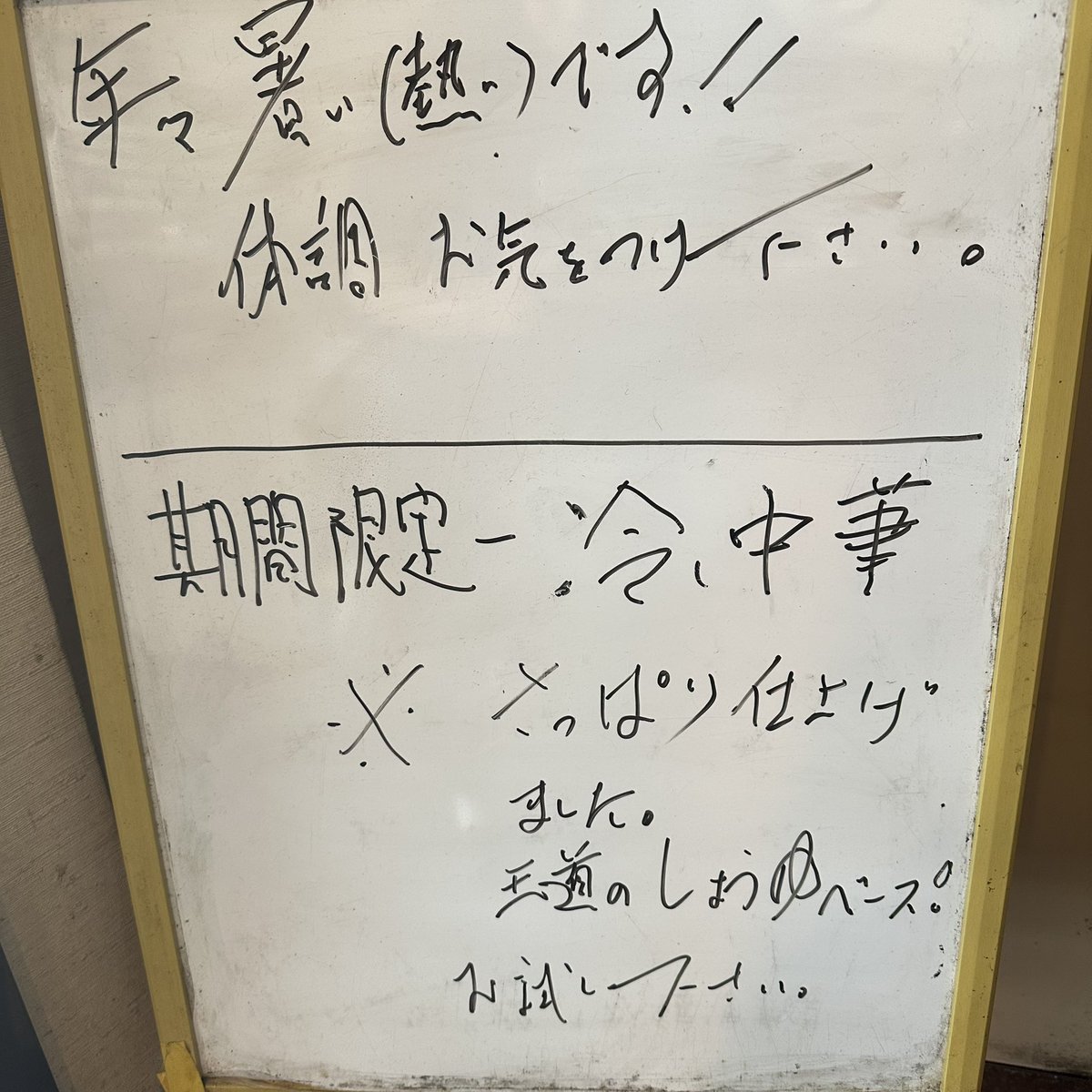 期間限定は「冷やし中華」です！