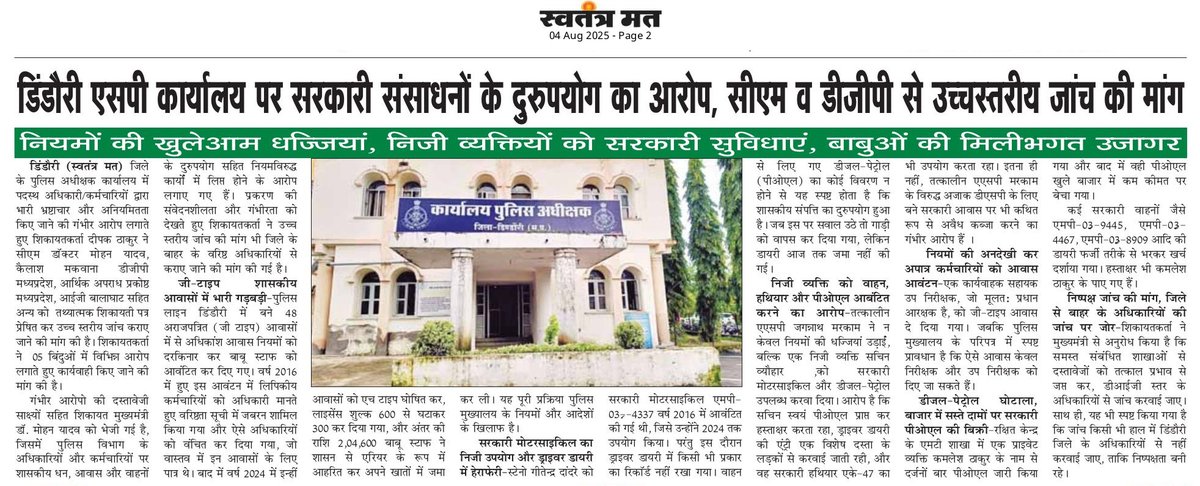 #डिंडौरी एसपी कार्यालय पर बड़ा आरोप!
सरकारी संसाधनों के दुरुपयोग और निजी व्यक्तियों को सुविधाएं देने के मामले ने खोली पोल। नियमों की खुली धज्जियां, बाबुओं की मिलीभगत उजागर!
