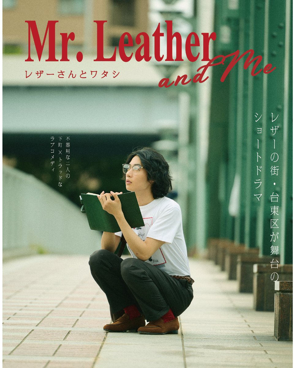 台東くん！
レザーの街・台東区が舞台のショートドラマ「レザーさんとワタシ」が、インスタグラム「たいとう産業ナビ」で配信されるパゴッ📷
主演 #上坂樹里 さん、レザーさん役として #千々和凌平 さんが出演するパゴッ！
笑いとトキメキありのラブコメディ、見るパゴ～ッ！
instagram.com/taito.sangyo.n…