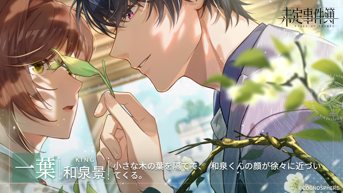 ✦木の葉に隠された星✦

目は葉で隠れても、心は通じ合う。

※初代のメモ：期間限定イベント「悪夢と新生・和泉景篇」が開催中です。ゲーム内で彼と特別なひとときを過ごすことをお忘れなく。

#未定事件簿