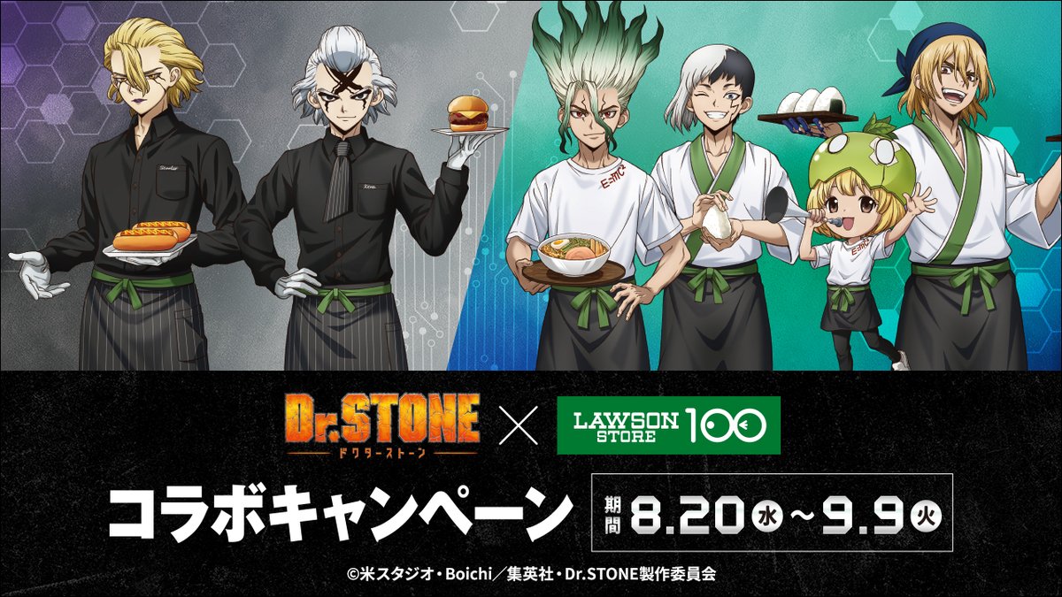 🌕━━
　速報
　　　━🚀

TVアニメ『Dr.STONE』 × #ローソンストア100
コラボ開催決定👊👊

🗓️8/20(水)からスタート！
オリジナルコラボフードを販売するほか、
描き下ろしイラストを使用したオリジナルグッズをローソンストア100で販売✨✨

おたのしみに♪

詳しくはこちら▼