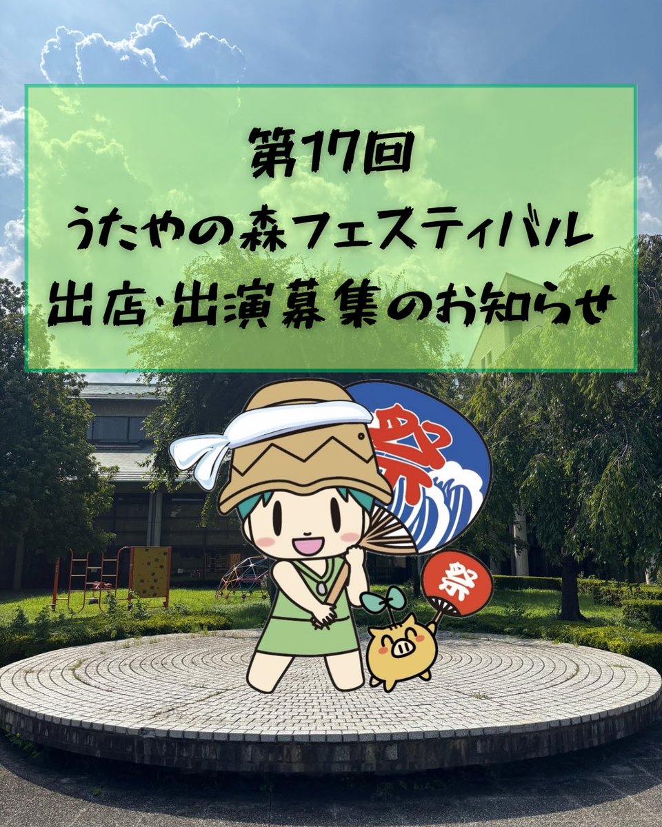 utayamori's tweet photo. うたやの森フェスティバル
出店・出演の募集を開始いたしました！

詳細はうたやの森フェスティバルホームページをご覧下さい！
https://t.co/wyzBdsHpiL https://t.co/KAJ1OWHSyk
