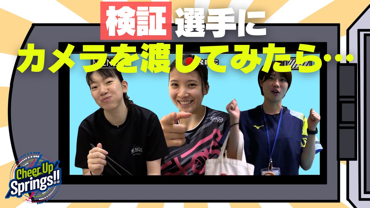 sagatv_3's tweet photo. 今夜9時54分~『Cheer Up Springs!!』🏐💫
台本一切ナシ!選手にカメラを渡してみたらどんな映像が撮れるのか検証してみました。
自由すぎるトークが盛りだくさん😂
同じ高校出身の #吉武美佳 選手&#井上未唯奈 選手のかけあいにも注目です👀
#SAGA久光スプリングス
@springsofficia1 https://t.co/41CQk20OFF
