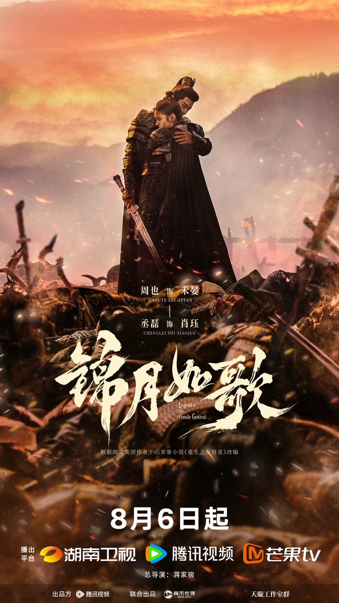 #LegendOfTheFemaleGeneral released a new Embers of War poster of our Generals He Yan &amp; Xiao Jue embracing!

“The flames of war devour the mountains and rivers, the world collapses, only this embrace remains, burning with warmth.”

Starring: Zhou Ye #ZhouYe Cheng Lei #ChengLei