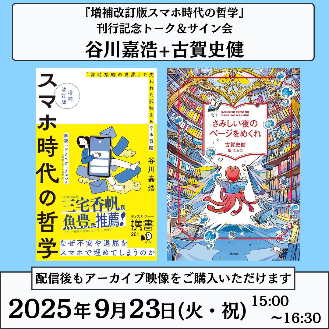 嫌われる勇気』『さみしい夜にはペンを持て』などで知られる古賀史健さんと、大阪梅田で対談します。 いま哲学の言葉を届けるには？  読者を思考に誘える本の作り方とは？ 古賀さんは時代や読者のことをどれくらい意識するのか？ めちゃくちゃ具体的な話を聞けたらと思っ ...